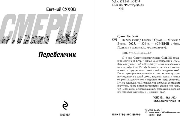 Изображение товара Книга Эксмо Перебежчик, мягкая обложка (Сухов Евгений)