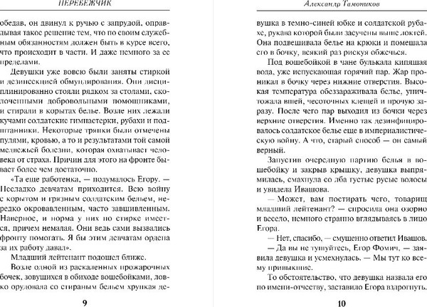 Изображение товара Книга Эксмо Перебежчик, мягкая обложка (Сухов Евгений)
