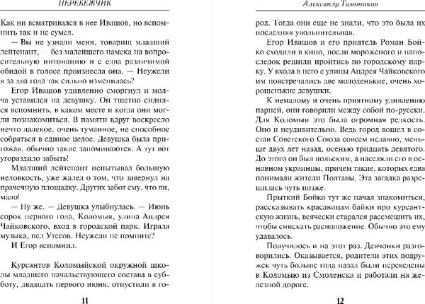 Изображение товара Книга Эксмо Перебежчик, мягкая обложка (Сухов Евгений)