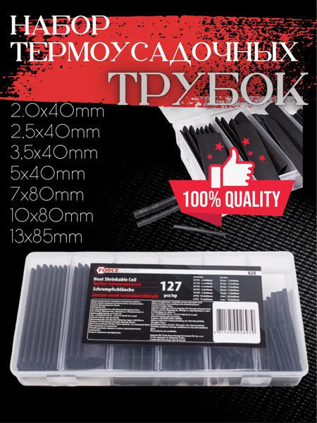 Изображение товара Набор трубок термоусаживаемых ForceKraft FK-820 (51163)