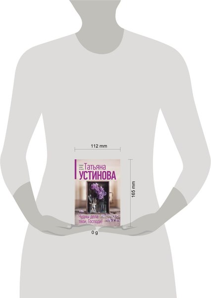 Изображение товара Книга Эксмо Чудны дела твои, Господи!, мягкая обложка (Устинова Татьяна)
