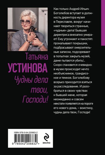 Изображение товара Книга Эксмо Чудны дела твои, Господи!, мягкая обложка (Устинова Татьяна)