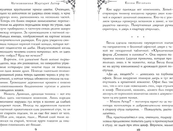 Изображение товара Книга Эксмо Исчезновение Маргарет Астор, твердая обложка (Петкевич Катиш)