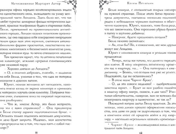 Изображение товара Книга Эксмо Исчезновение Маргарет Астор, твердая обложка (Петкевич Катиш)