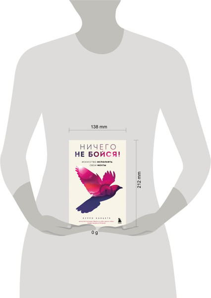 Изображение товара Книга Бомбора Ничего не бойся! Искусство исполнять свои мечты, твердая обложка (Каньете Курро)