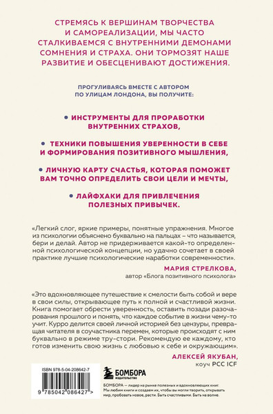 Изображение товара Книга Бомбора Ничего не бойся! Искусство исполнять свои мечты, твердая обложка (Каньете Курро)