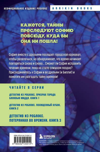 Изображение товара Книга Бомбора Детектив из Роблокс. Потерянная во времени. Книга 3 (Букс Аррикин)