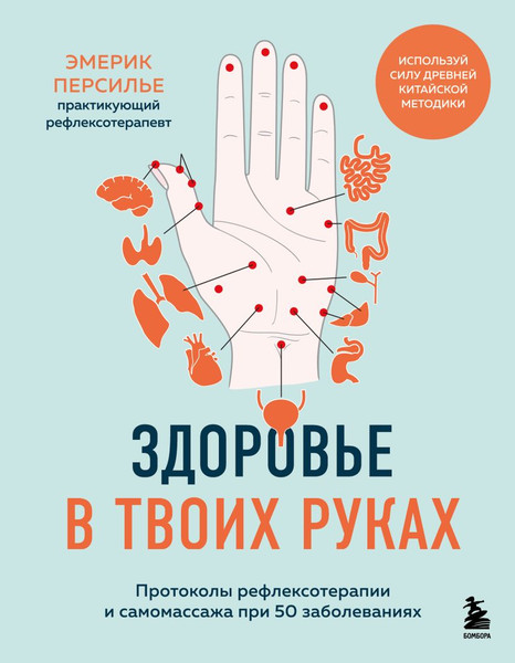 Изображение товара Книга Бомбора Здоровье в твоих руках, твердая обложка (Персилье Эмерик)