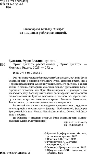 Изображение товара Книга Бомбора Эрик Булатов рассказывает. Мемуары художника, твердая обложка (Булатов Эрик)