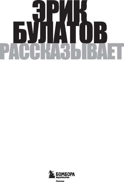Изображение товара Книга Бомбора Эрик Булатов рассказывает. Мемуары художника, твердая обложка (Булатов Эрик)