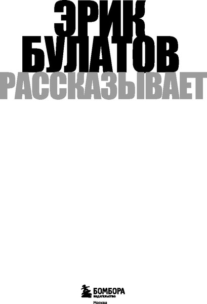 Изображение товара Книга Бомбора Эрик Булатов рассказывает. Мемуары художника, твердая обложка (Булатов Эрик)