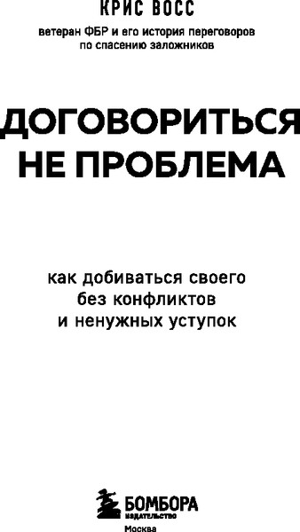 Изображение товара Книга Бомбора Договориться не проблема, мягкая обложка (Восс Крис)
