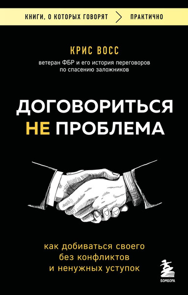 Изображение товара Книга Бомбора Договориться не проблема, мягкая обложка (Восс Крис)