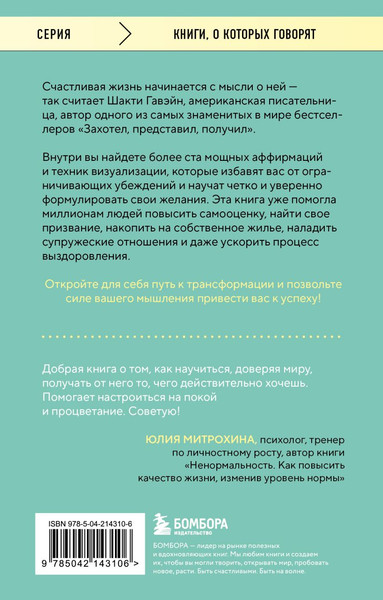 Изображение товара Книга Бомбора Захотел, представил, получил, мягкая обложка  (Гавэйн Шакти)