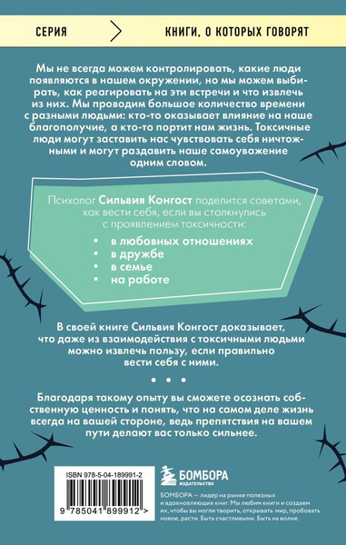 Изображение товара Книга Бомбора Отравляющий эффект (Конгост Сильвия)