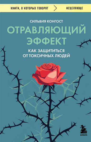 Изображение товара Книга Бомбора Отравляющий эффект (Конгост Сильвия)