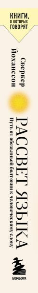 Изображение товара Книга Бомбора Рассвет языка, мягкая обложка (Йоханссон Сверкер)