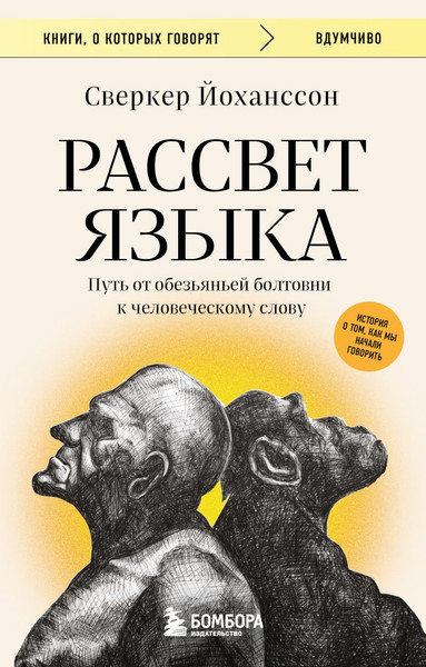Изображение товара Книга Бомбора Рассвет языка, мягкая обложка (Йоханссон Сверкер)