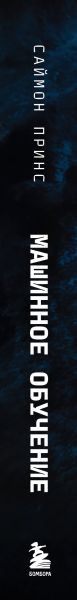 Изображение товара Книга Бомбора Машинное обучение. От основ до продвинутых моделей (Принс Саймон, твердая обложка)