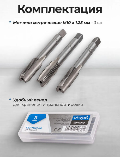 Изображение товара Набор метчиков Scheppach Sch-TAP10x1.25 (65173), (3шт)