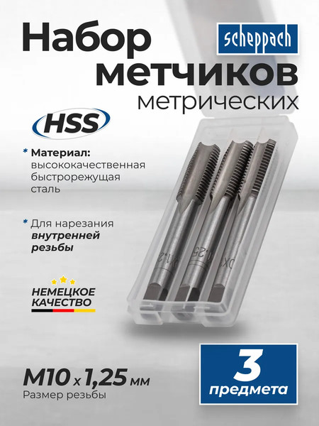 Изображение товара Набор метчиков Scheppach Sch-TAP10x1.25 (65173), (3шт)