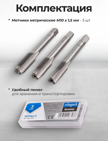 Изображение товара Набор метчиков Scheppach Sch-TAP10x1.5 (65174), (3шт)