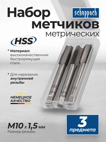 Изображение товара Набор метчиков Scheppach Sch-TAP10x1.5 (65174), (3шт)