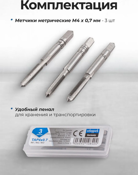 Изображение товара Набор метчиков Scheppach Sch-TAP4x0.7 (65175), (3шт)