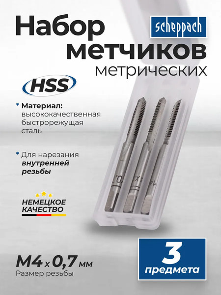 Изображение товара Набор метчиков Scheppach Sch-TAP4x0.7 (65175), (3шт)