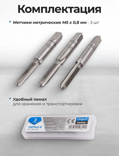 Изображение товара Набор метчиков Scheppach Sch-TAP5x0.8 (65176), (3шт)