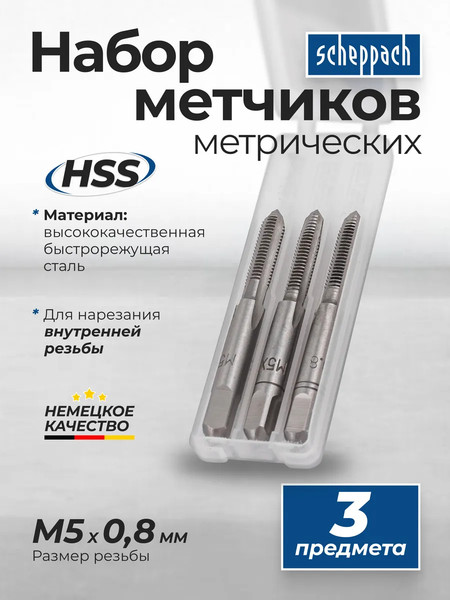 Изображение товара Набор метчиков Scheppach Sch-TAP5x0.8 (65176), (3шт)