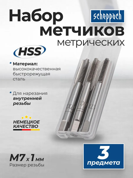 Изображение товара Набор метчиков Scheppach Sch-TAP7x1 (65178), (3шт)
