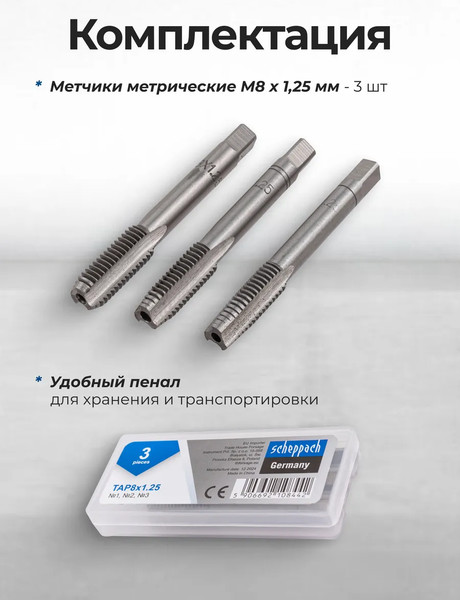 Изображение товара Набор метчиков Scheppach Sch-TAP8x1.25 (65179), (3шт)
