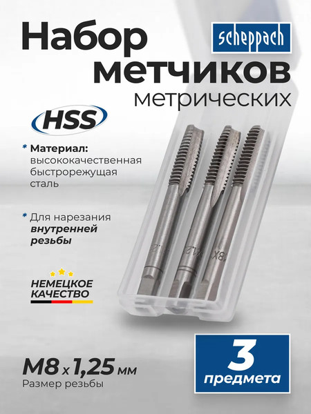 Изображение товара Набор метчиков Scheppach Sch-TAP8x1.25 (65179), (3шт)