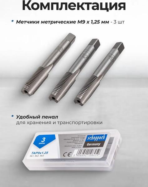 Изображение товара Набор метчиков Scheppach Sch-TAP9x1.25 (65180), (3шт)