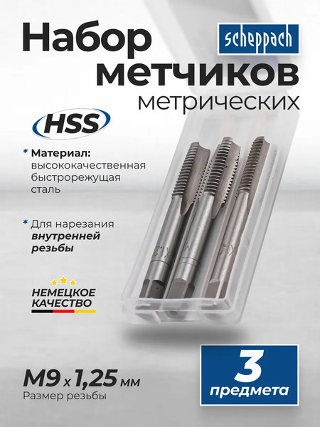 Изображение товара Набор метчиков Scheppach Sch-TAP9x1.25 (65180), (3шт)