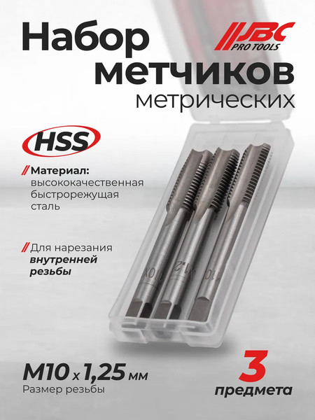 Изображение товара Набор метчиков JBC TAP10x1.25 (64888), (3шт)