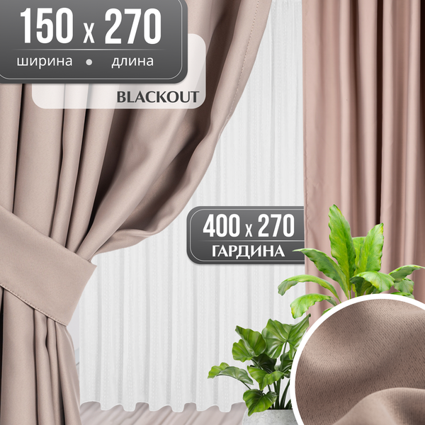 Изображение товара Комплект штор Mio Tesoro Blackout 150x270 + Гардина Soft Lines 306 400х270 (капучино/белый лен)