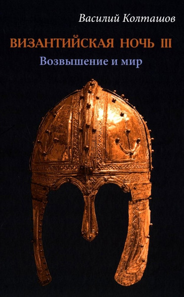 Изображение товара Художественная книга Вече Византийская ночь III, твердая обложка (Колташов Василий)