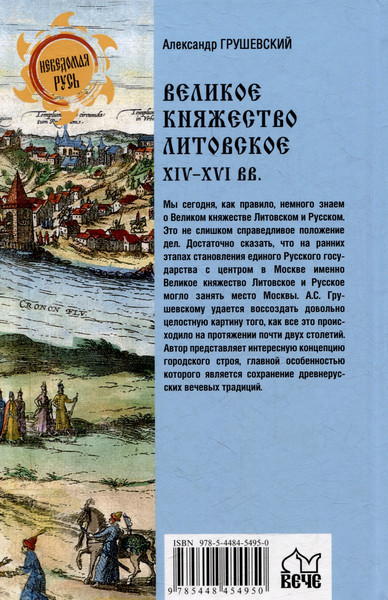 Изображение товара Книга Вече Великое княжество Литовское.XIV-XVI вв. (Грушевский А. 9785448454950)