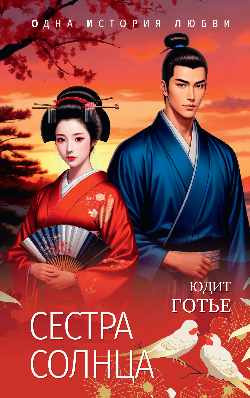 Изображение товара Книга Вече Сестра Солнца, мягкая обложка (Готье Юдит)