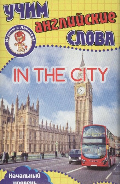 Изображение товара Развивающие карточки Улыбка В городе. Учим английские слова (4607929347719)
