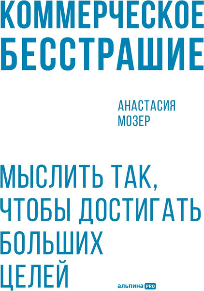 Изображение товара Книга Альпина Коммерческое бесстрашие, мягкая обложка (Мозер Анастасия)