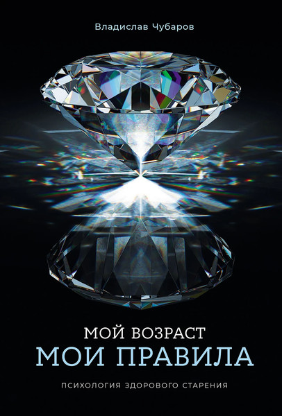 Изображение товара Книга Альпина Мой возраст — мои правила, твердая обложка (Чубаров Владислав)