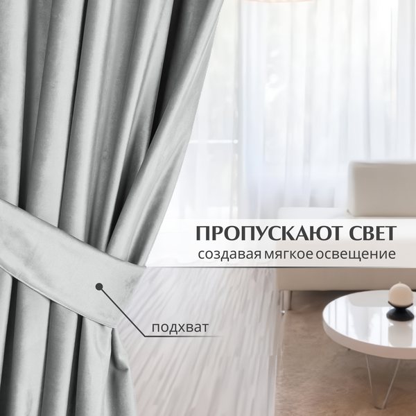 Изображение товара Комплект штор Mio Tesoro Velvet 150x270 + Гардина Soft Lines 306 400х270 (светло-серый/белый лен)