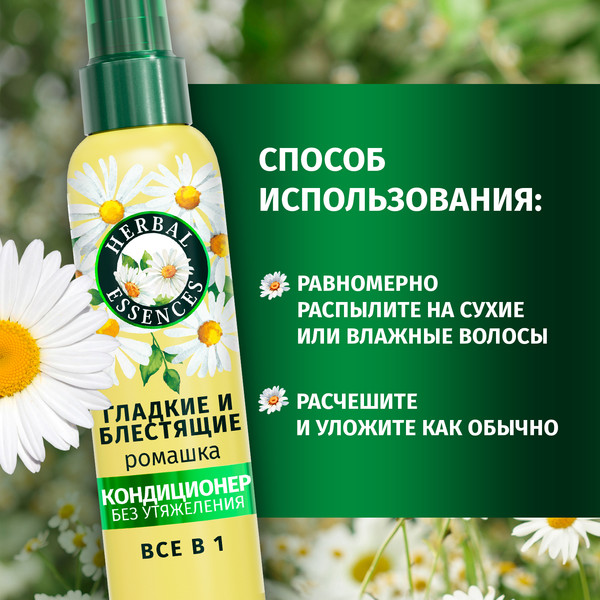 Изображение товара Кондиционер-спрей для волос Herbal Essences Ромашка несмываемый (145мл)