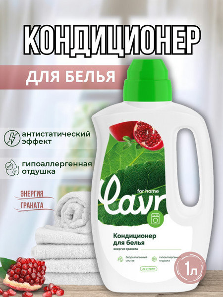 Изображение товара Кондиционер для белья Lavr For Home Энергия граната (1л)