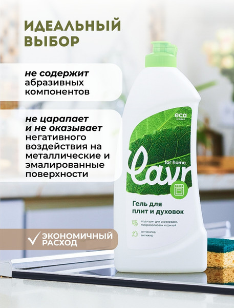 Изображение товара Чистящее средство для кухонной плиты Lavr For Home Гель (500мл)