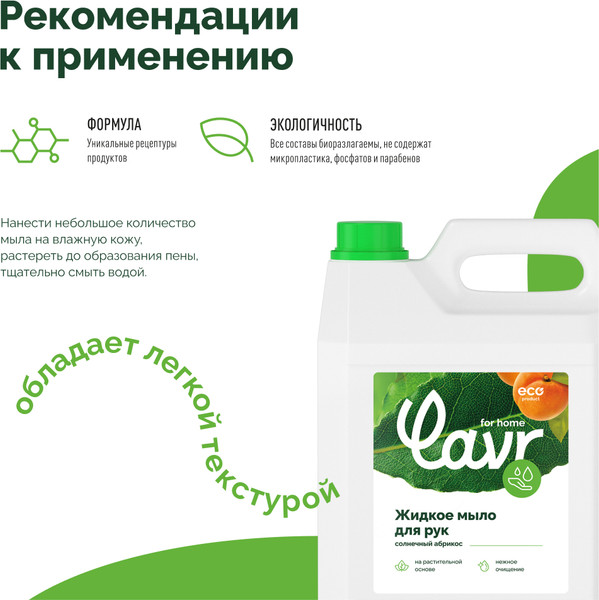 Изображение товара Мыло жидкое Lavr For Home Солнечный абрикос (5л)