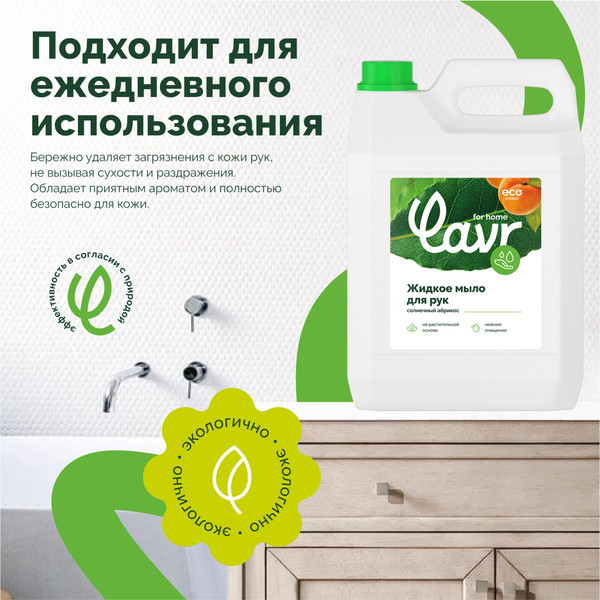 Изображение товара Мыло жидкое Lavr For Home Солнечный абрикос (5л)